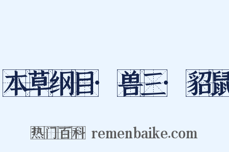 本草纲目·兽三·貂鼠是什么意思的图片